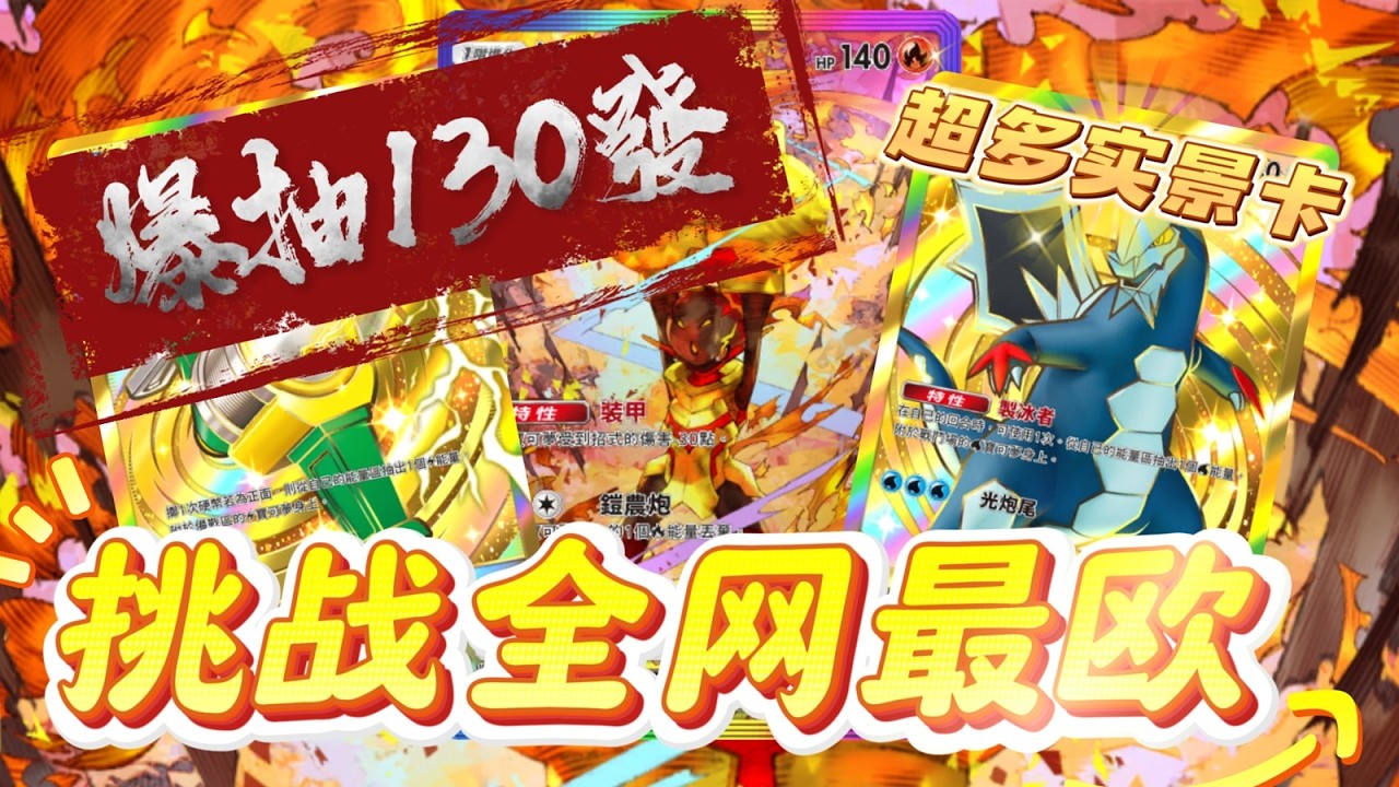 【相信玄學】爆抽130发！瘋狂出貨！挑戰全網最歐直播！【PTCG POCKET】【PTCGP】ptcgpocket