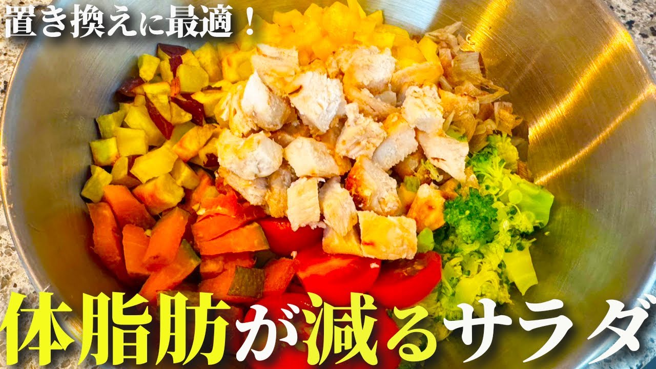 【体脂肪が落ちる】お腹に溜まる最高のダイエットサラダボウル