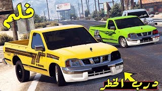 فلم - فشفاش مزيون للأبد انتقمنا لصاحبنا الكفو !! | GTA 5