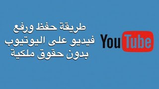 كيف ترفع فيديو على اليوتيوب بدون حقوق ملكية حقوق نشر يوتيوب