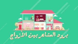 المرأة | برود المشاعر بين الأزواج