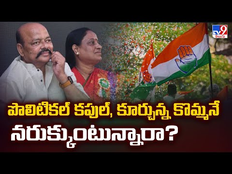 Congress : పొలిటికల్ కపుల్, కూర్చున్న కొమ్మనే నరుక్కుంటున్నారా? | Konda Surekha | Konda Murali -TV9 - TV9
