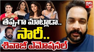 తపపగ మటలడ.. శవజ ఎమషనల Actor Shivaji Emotional Words Singer Chinmayi Big Tv Telugu