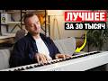 Я нашел ЛУЧШЕЕ ПИАНИНО 2026 за 30 тыс! Обзор цифрового пианино Home Piano DPY-1