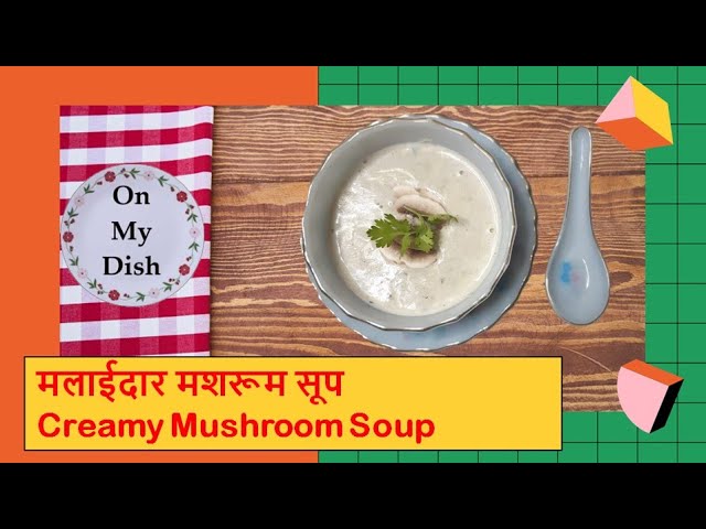 Creamy Mushroom Soup | मलाईदार मशरूम सूप | On My Dish
