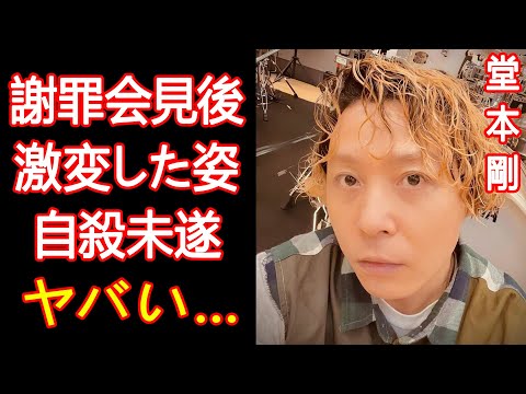 堂本剛のジャニーズ謝罪会見後の驚くべき変貌！東山紀之新社長への本音と●●未遂疑惑の真相 『KinKi Kids』で活躍するアイドルの●●未遂疑惑   現在の病状がヤバすぎた