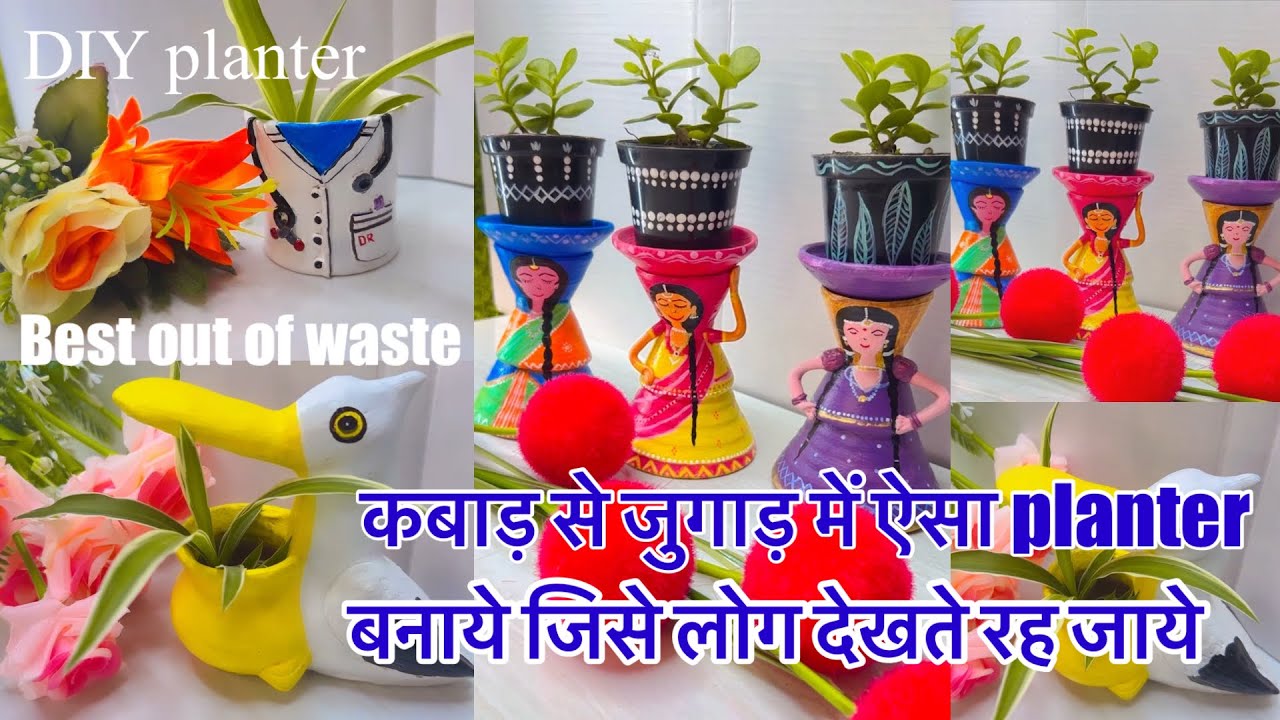 Online में महँगे मिलने वाले प्लांटर बनाले सस्ते में कबाड़ से जुगाड़ वाले DIY planter