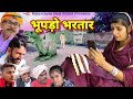 Desi natak ll     ll rajasthani haryanvi bagri marwadi latest dehati movie