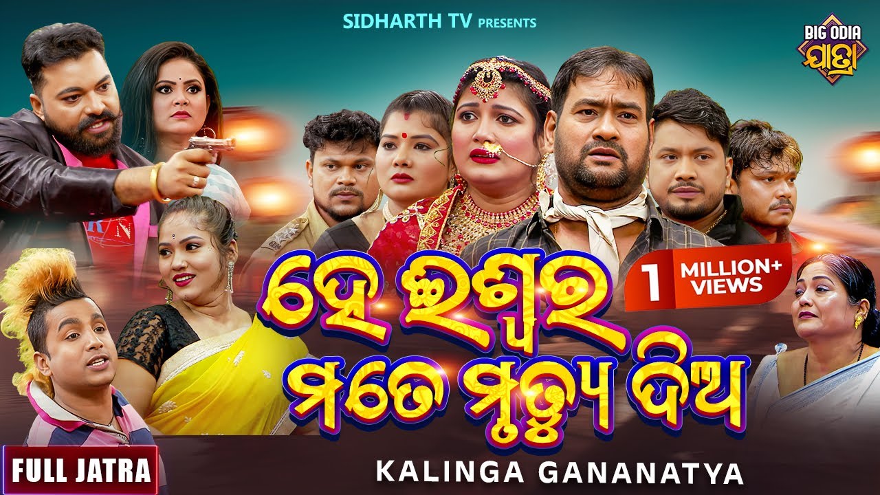 SUPERHIT FULL JATRA - Hey Iswara Mote Mrutyu Dia - ହେ ଇଶ୍ଵର ମୋତେ ମୃତ୍ୟୁ ଦିଅ - KALINGA GANANATYA