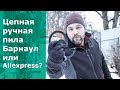 Выбираем складную цепную ручную пилу для похода: Барнаул или Aliexpress?