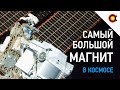 Самый мощный космический магнит NASA: магнитный альфа-спектрометр