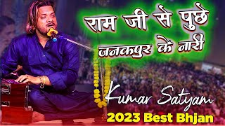 ram Ji Se pooche Janakpur Ke Nari || Bata da Babua || लोगवा देत काहे गारी बतादा बाबुआ | कुमार सत्यम