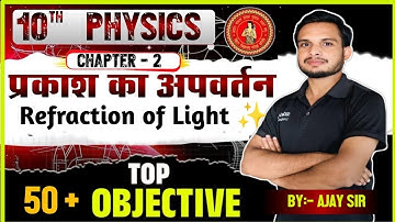 “Class 10th Physics | Chapter 2 प्रकाश का अपवर्तन | Refraction of Light | 50+ Objective Questions”
