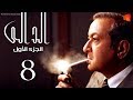 مسلسل الدالي الجزء الاول | الحلقة |8| El Daly Part 1 Episode