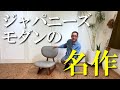 【長大作デザイン!!】和洋溶け込むジャパニーズモダンの名作!!天童木工 / Tendo低座イス チーク材。中古家具の魅力