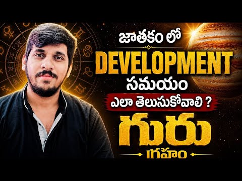 మీ జీవితం లో Development Phase ఏ సమయం లో వస్తుంది ఎలా తెలుసుకోవచ్చు? #teluguastrology #astrologer 