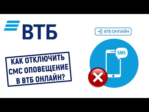 Как отключить СМС оповещения в ВТБ Онлайн