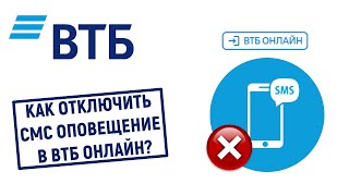 Как отключить СМС оповещения в ВТБ Онлайн