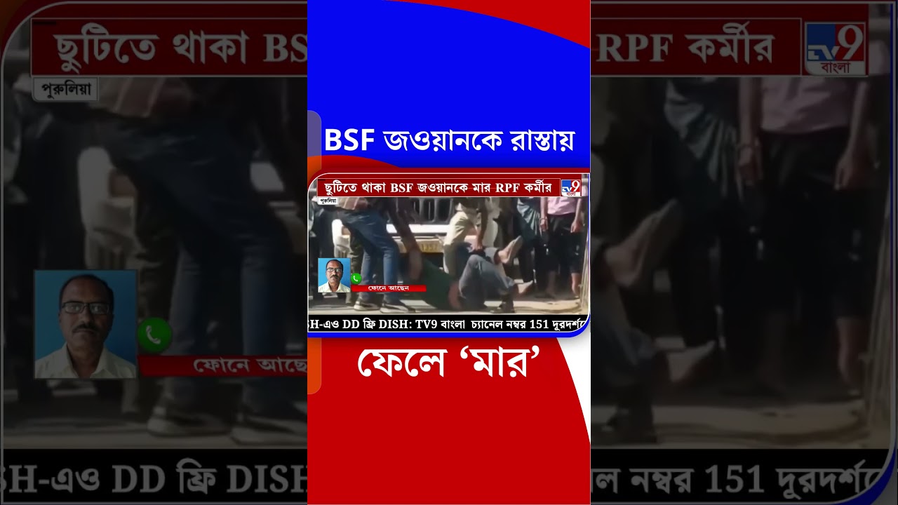 BSF জওয়ানকে রাস্তায় ফেলে ‘মার’ | 