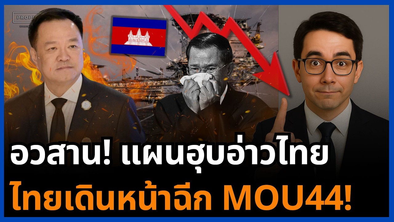 ฮุนเซนเข่าทรุด! จบเกมฮุบน้ำมัน ไทยเดินหน้าฉีก MOU44 ปิดทางเคลมพลังงานอ่าวไทย