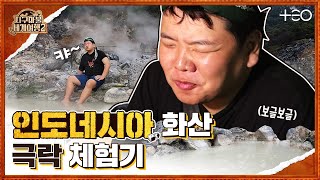 곽튜브 - 인도네시아 - 1라운드 Part 2 🎲✈ │지구마불 세계여행2 | TEO