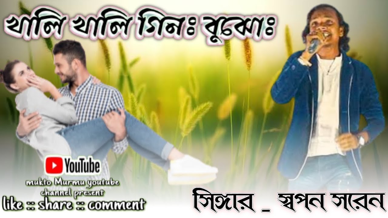 Swapon Saren Santali Fansan song || khali khali gin bujo _ #santalivideo @santalicreation23