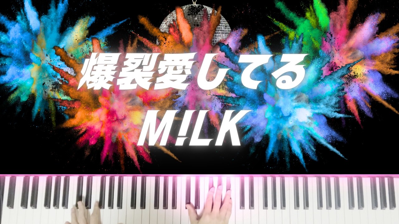 【プロが弾いた】爆裂愛してる/M!LK/ピアノソロ/上級〜爆裂級