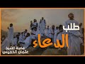الشيخ عثمان الخميس طلب الدعاء ممن ذهب إلى الحج اكتب شي تؤجر عليه لايك اشترك الشيخ عثمان الخميس طلب الدعاء ممن ذهب إلى الحج اكتب شي تؤجر عليه لايك اشترك
