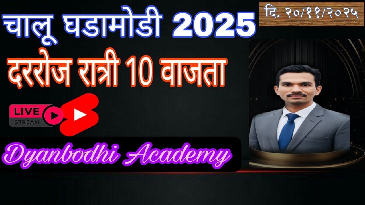 चालू घडामोडी || 20 NOV २०२५ || स्वप्नील खिल्लारे सर