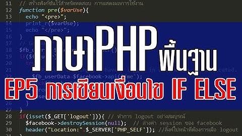 ภาษาPHP EP5 คำสั่งIF ELSE การเขียนคำสั่งเงื่อนไขที่นิยมที่สุด ของภาษาPHP | สอนเขียนโปรแกรม