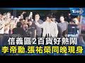 韓星雙降臨信義區2百貨! 李帝勳重現經典 張祐榮夜市嗑胡椒餅｜TVBS新聞 @TVBSNEWS02