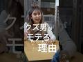 クズ男がモテると言われている理由#shorts