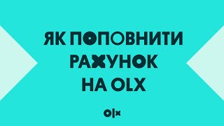 Як поповнити рахунок на OLX
