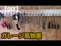 【DIY】イナバ物置をガレージ風作業場にしよう！後編