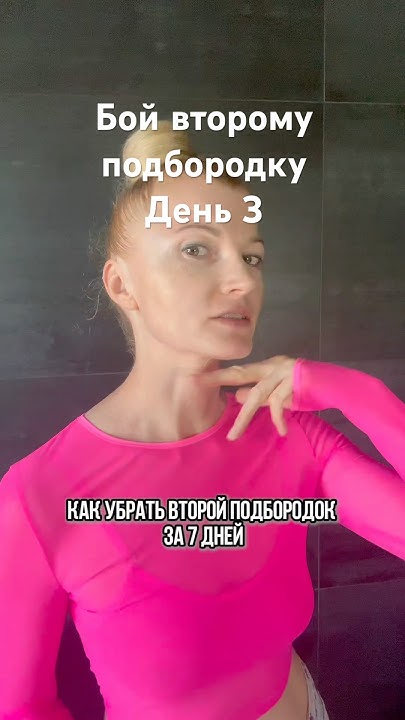 Челлендж Убираем вторй подбородок за 7 дней. День 3 - YouTube