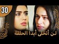 لن أتخلى أبدا الحلقة 30 لن أتخلى أبدا الحلقة 30