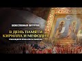 БОЖЕСТВЕННАЯ ЛИТУРГИЯ В ДЕНЬ ПАМЯТИ КИРИЛЛА И МЕФОДИЯ