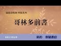 寇紹涵牧師: 哥林多前書 概論