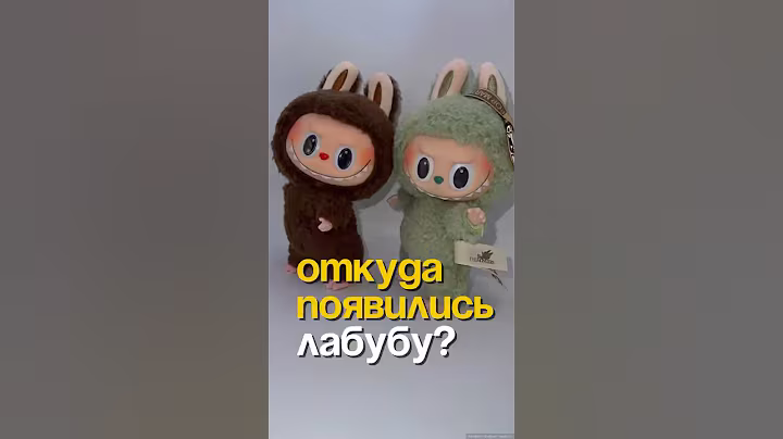 Что такое Лабубу и откуда они взялись? #лабубу #labubu #blackpink #rihanna