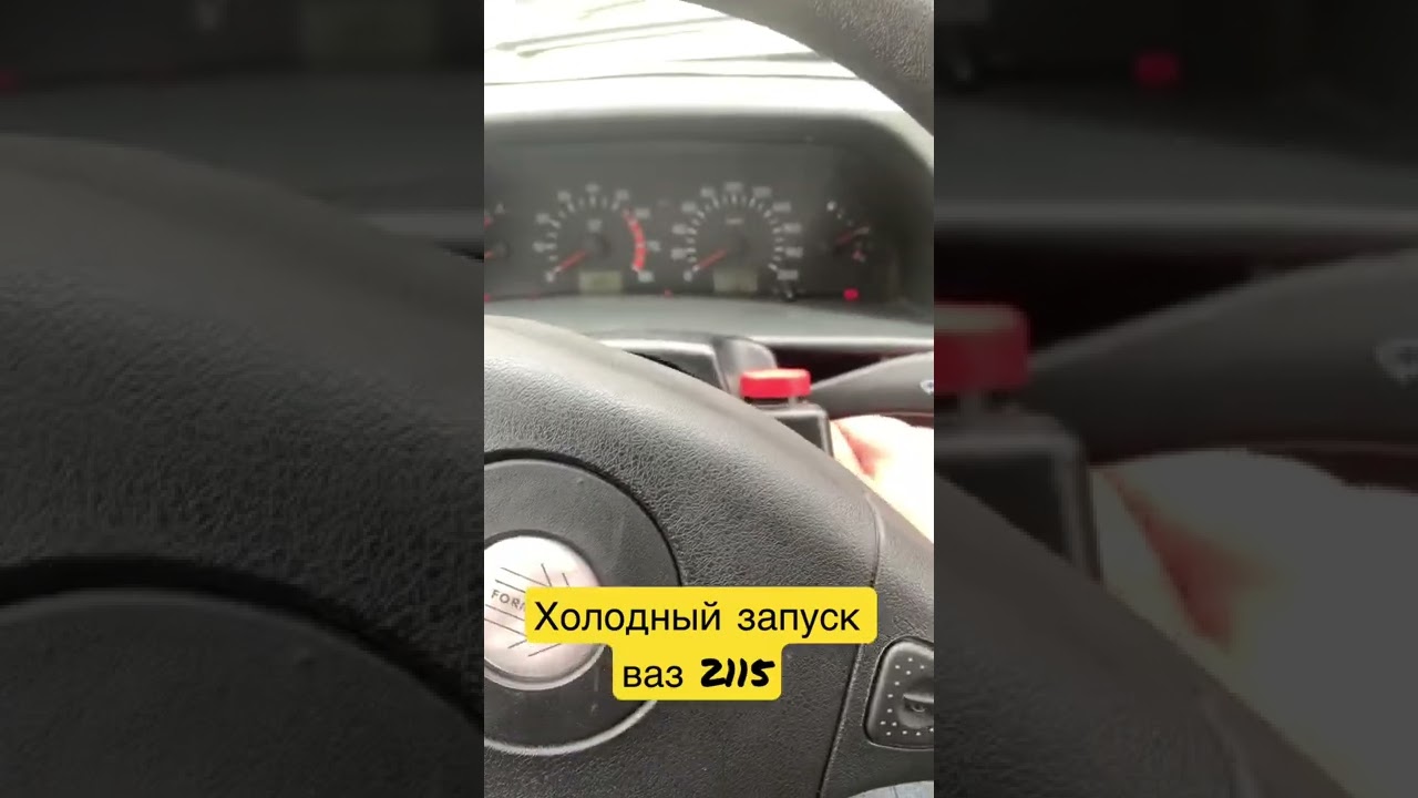 Холодный запуск ваз 2115