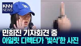 아일릿 비주얼 디렉터, 민희진 기자회견 중 '빛삭' / KNN