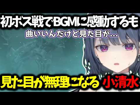 【 ティアキン 】初ボス戦でBGMに感動するも見た目が無理になる小清水【 小清水透/にじさんじ/切り抜き 】