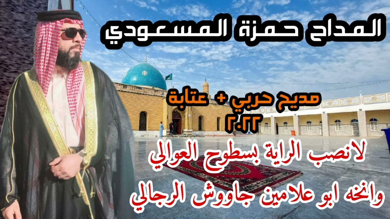 المداح حمزة المسعودي مديح حربي بحق سيد احمد الرفاعي 2022