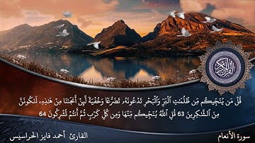 الصفحة 135 سورة الأنعام بصوت القارئ المهندس أحمد فايز الحراسيس