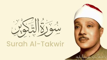 سوره تکویر قاری عبدالباسط عبد الصمد