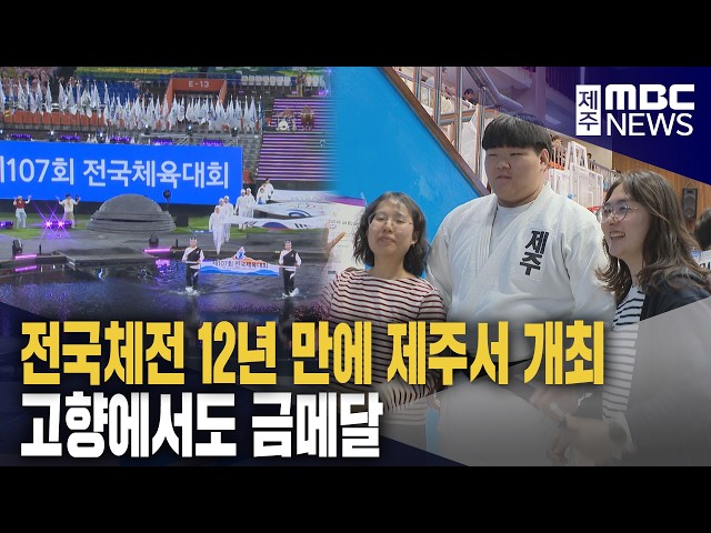 전국체전 개막‥세계 제패 이어 고향서도 금메달