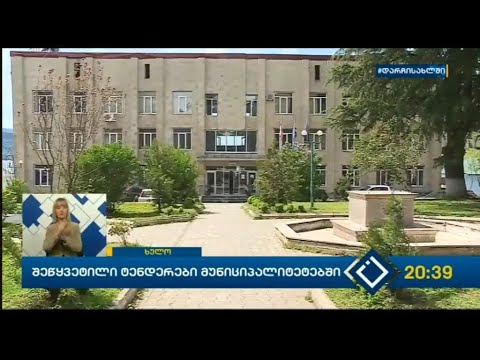 შეწყვეტილი ტენდერები მუნიციპალიტეტებში