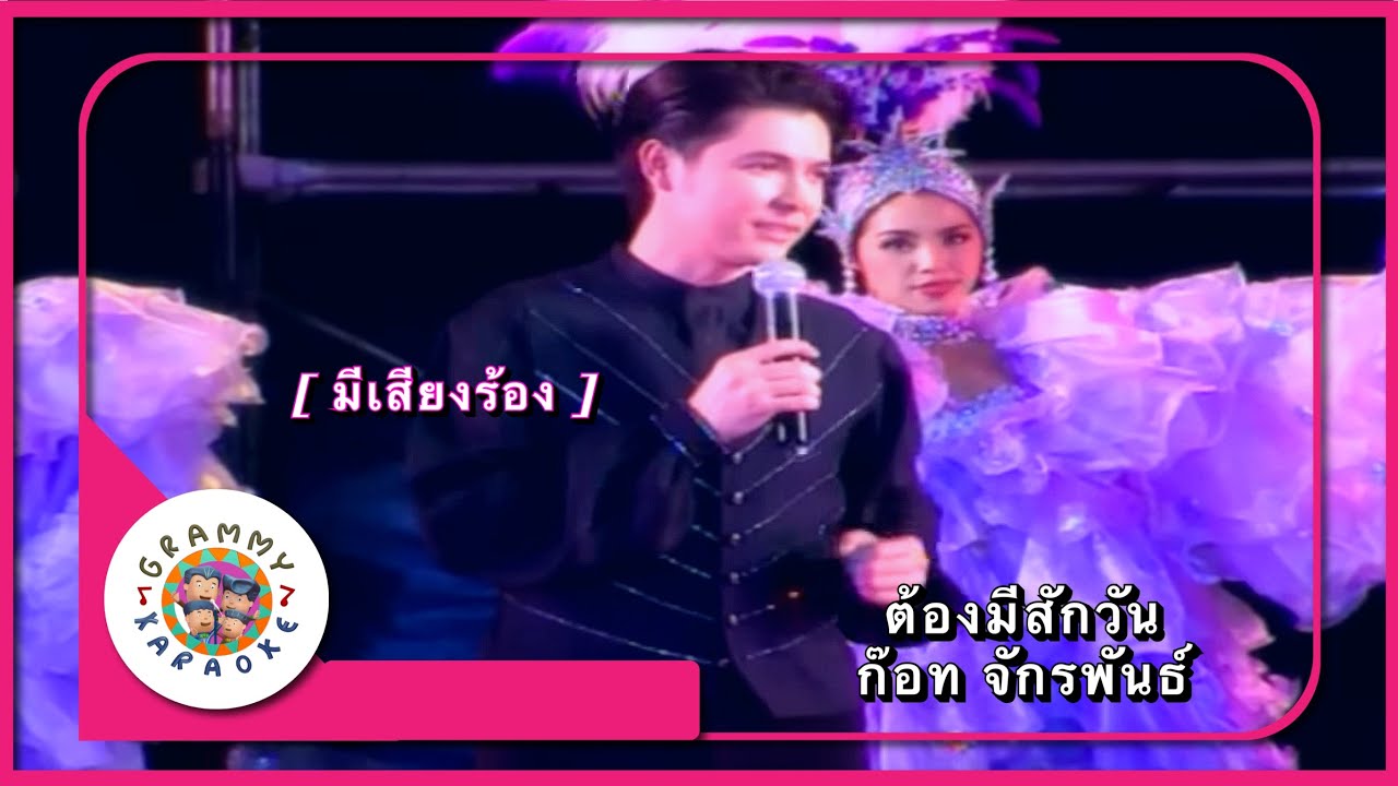 คาราโอเกะ ต้องมีสักวัน - ก๊อท จักรพันธ์ [ มีเสียงร้อง ]