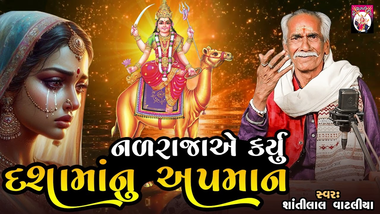 Nal Raja Ye Karyu Dashama Nu Apman | Shantilal Vataliya | Gujarati | 2024