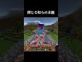 閉じる奴らの末路 #マイクラ #minecraft #shorts